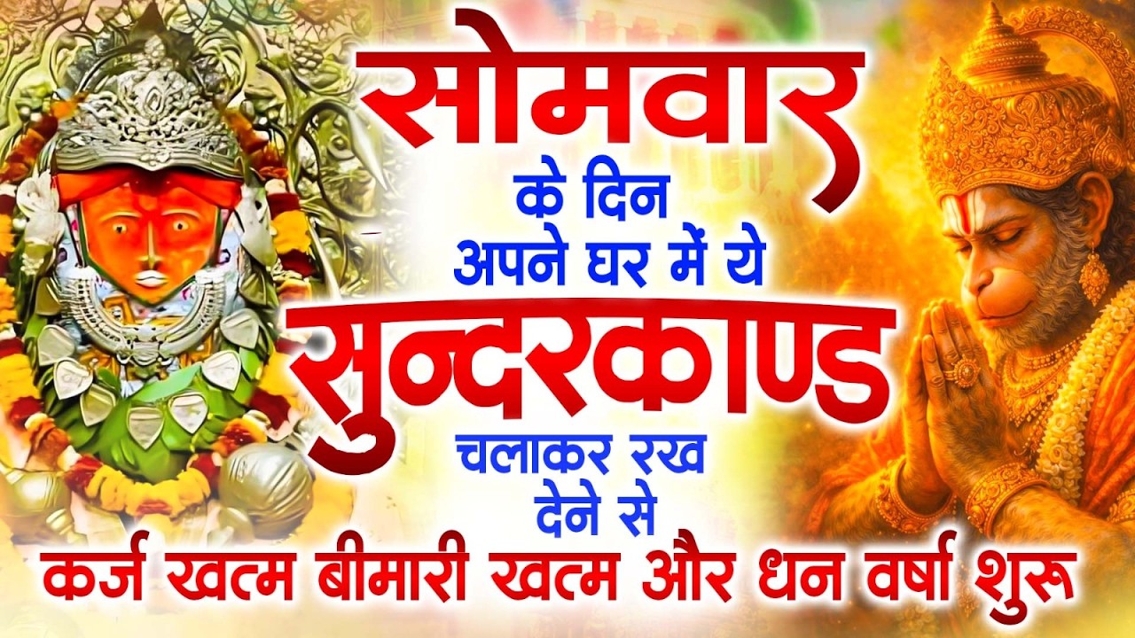सोमवार के दिन अपने घर में ये सुंदरकांड चलाकर रख देना कर्ज ,बीमारी खत्म और धन वर्षा शुरू
