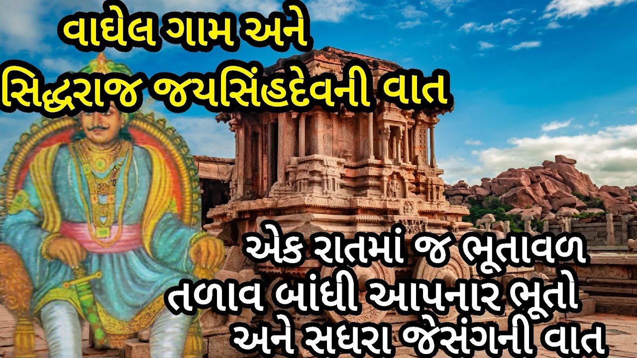 ભૂતાવળ તળાવ જે ભૂતોએ એક જ રાતમાં બાંધ્યું હતું|સિદ્ધરાજ જયસિંહ સાથે જોડાયેલ વાઘેલ ગામનીવાત#લોકવાર્તા