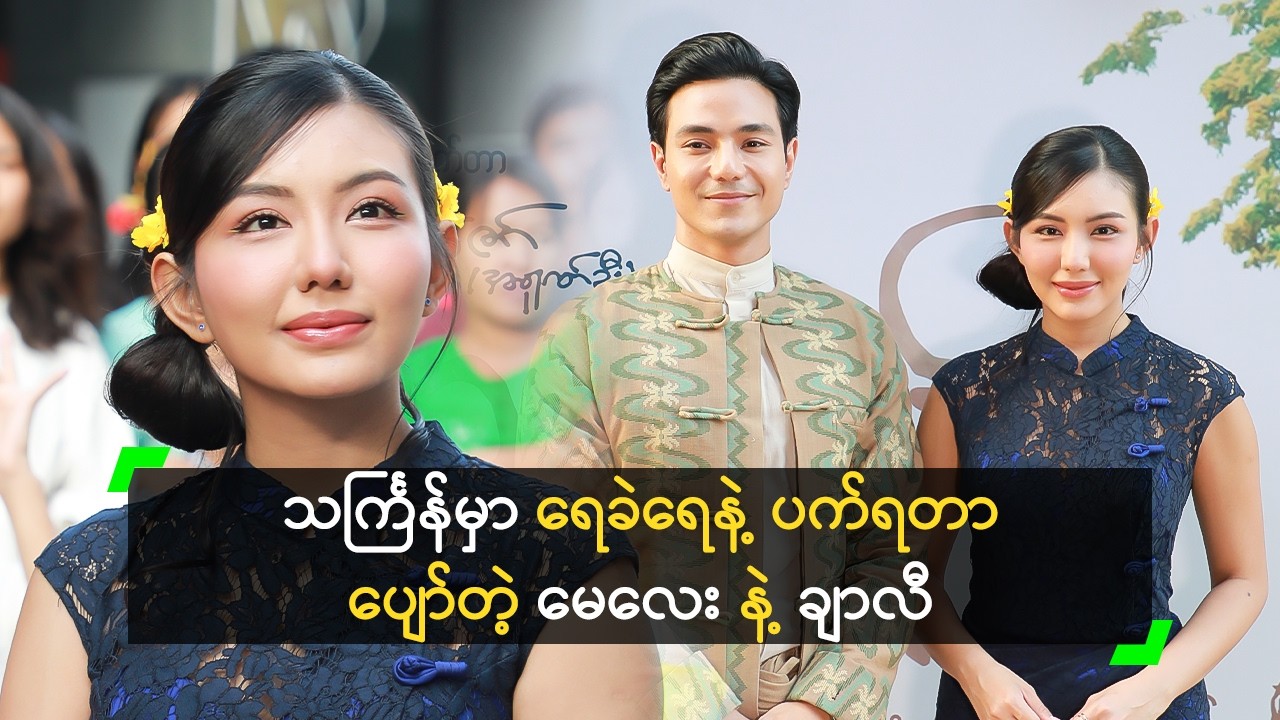 သင်္ကြန်မှာ ရေခဲရေနဲ့ပက်ရတာ ပျော်တဲ့ မေလေး နဲ့ ချာလီ