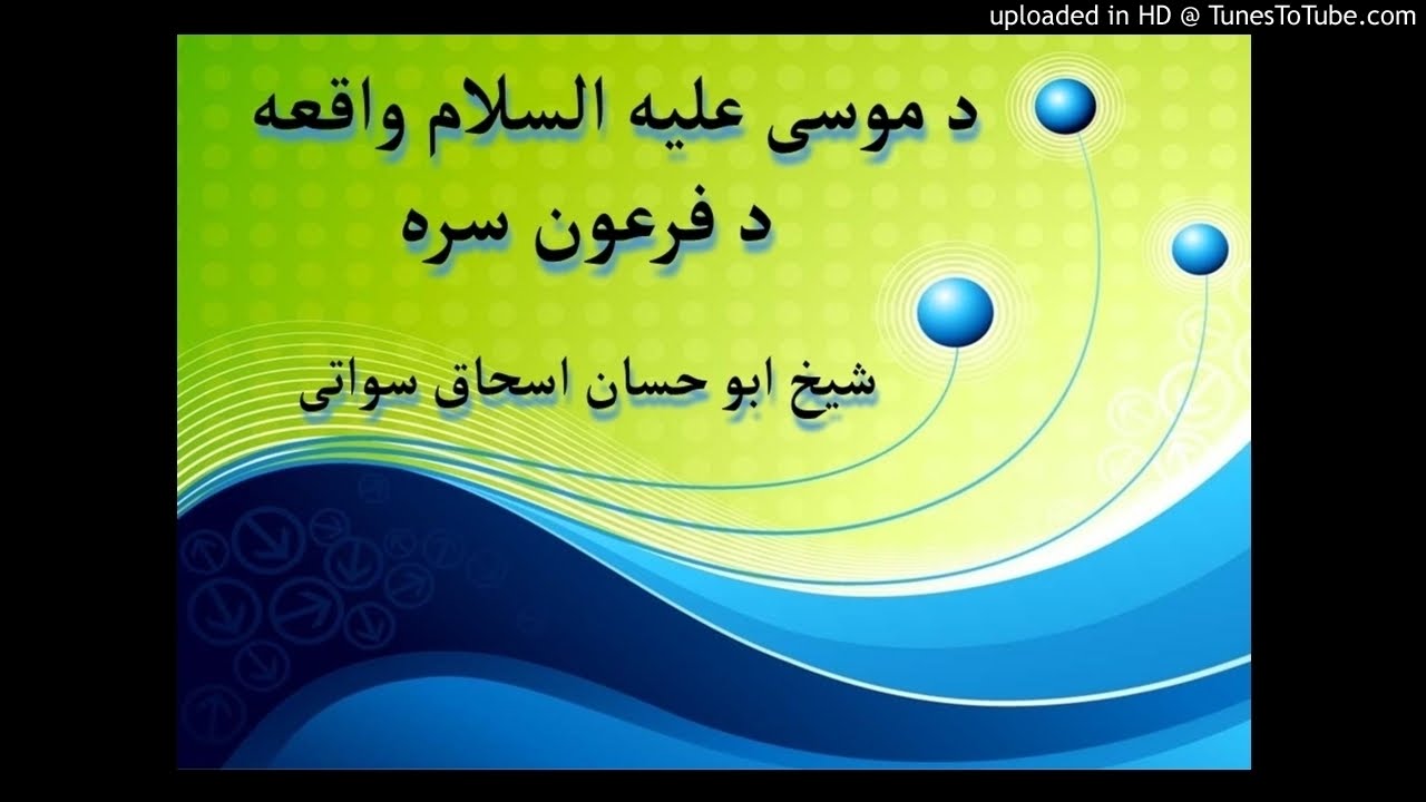 sheikh abu hassaan swati pashto bayan- موسى عليه السلام واقعه د فرعون سره