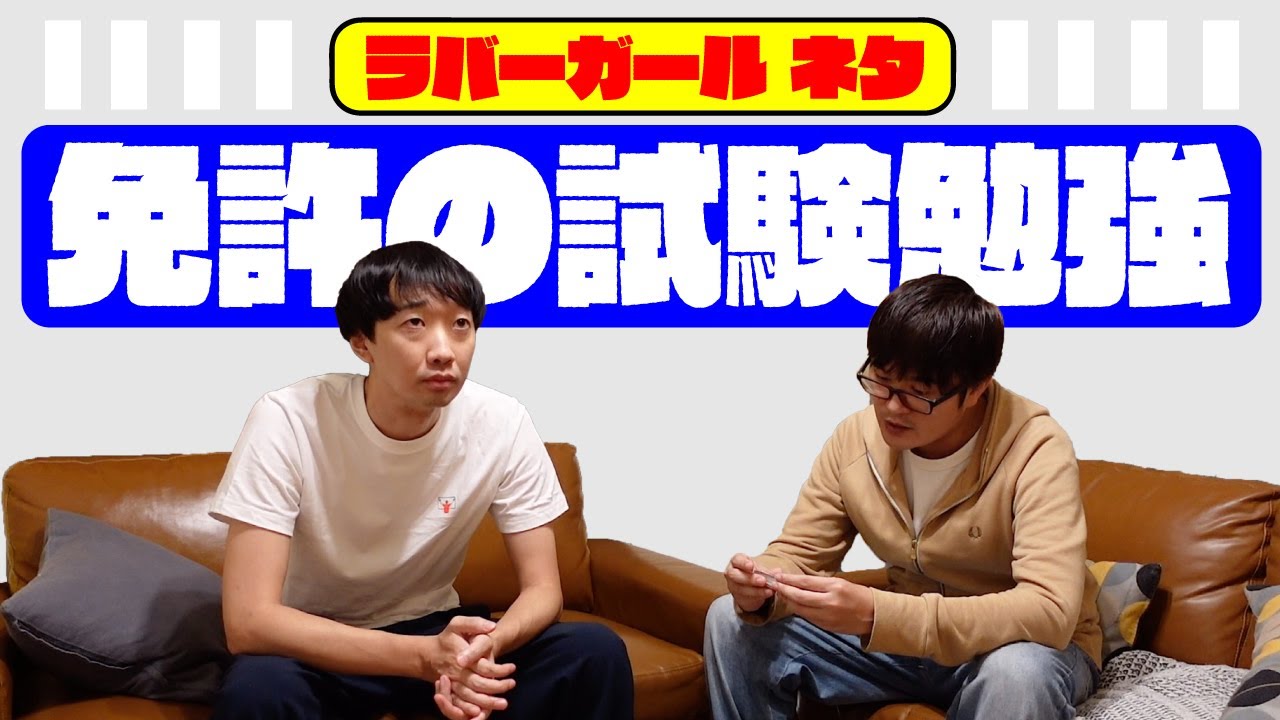 ラバーガール 新ネタ『免許の試験勉強』