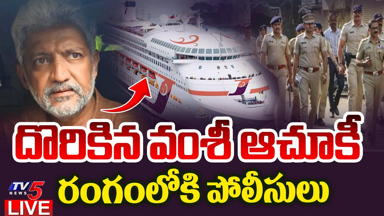 BREAKING LIVE : షిప్ లో దాక్కున్న వంశీ... | YCP Vallabhaneni Vamsi and Gang in Goa Ship | TV5 News
