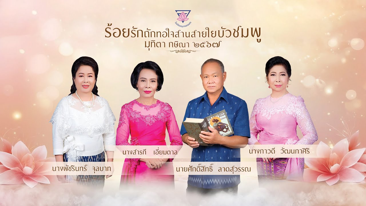 ร้อยรักถักทอใจ สานสายใจบัวชมพู มุทิตา กษิณา 2567 | โรงเรียนอนุบาลสกลนคร