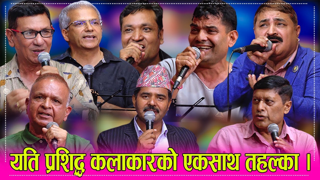 भ्रष्टाचरीको कानको जाली फुट्नेगरी देशकै टप कलाकार यसरी आक्रोशित भएर गाए, सबैले सेयर गरौ  Hem Pathak