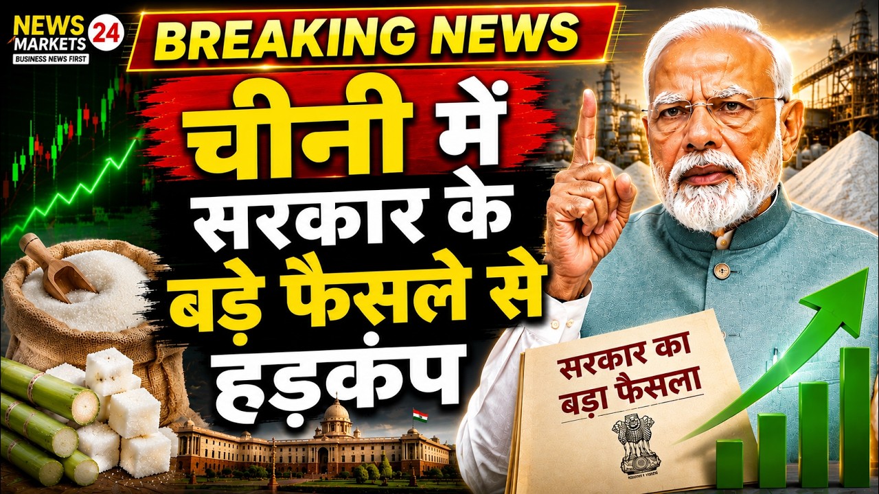चीनी में सरकार के बड़े फैसले से हड़कंप !  Sugar Market Today ! #newsmarket24