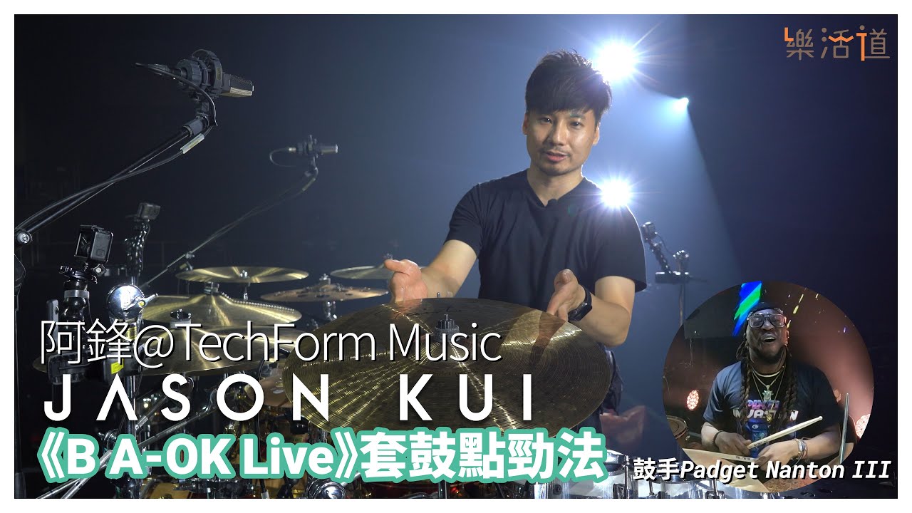 【介紹Jason Kui《B A-OK Live》套鼓！】 阿鋒@TechForm Music