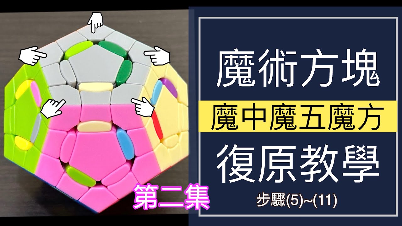 魔中魔五魔方魔術方塊Crazy Megaminx Cube教學第二集 #193 | 進階 魔方 變形 下右上左 簡單解法 魔方還原教程 (中文字幕) Cube