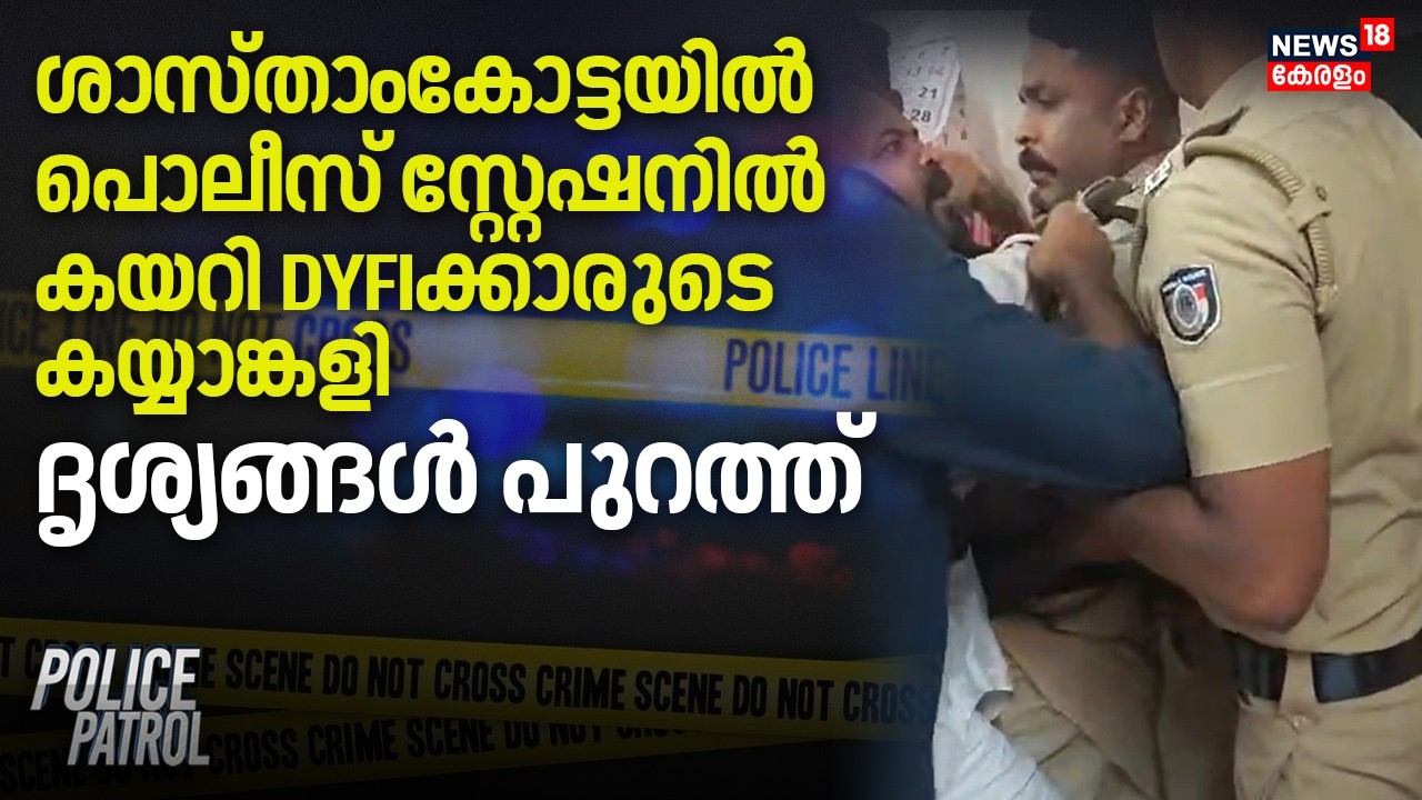 Sasthamcotta Police Stationൽ കയറി DYFIക്കാരുടെ കയ്യാങ്കളി; ദൃശ്യങ്ങൾ പുറത്ത് | Crime News | Kollam