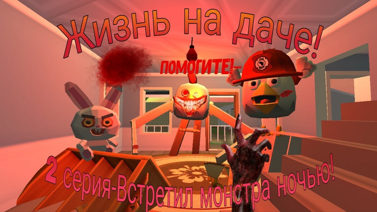 Жизнь на даче 2 серия встретил монстра ночью. | Chicken gun 