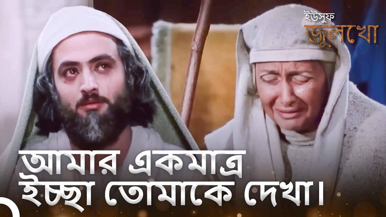ইউসুফ জুলেখার জন্য আল্লাহর কাছে দোয়া করলেন। | ইউসুফ জুলেখা