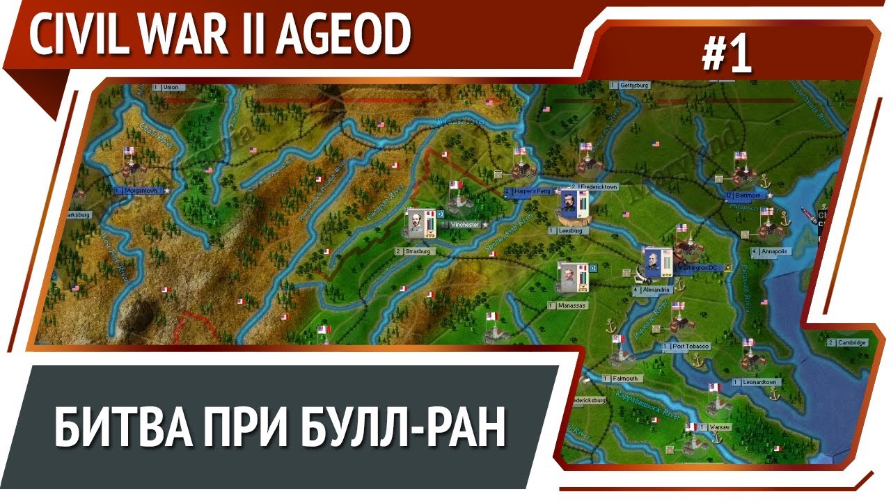 Битва при Булл-Ран на стороне Конфедерации  / Civil War 2 [AGEOD]