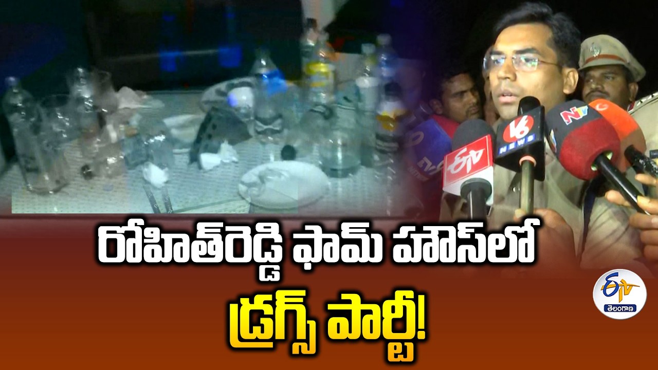Former MLA Pilot Rohith Reddy Found with Cocaine During raid at Moinabad Farmhouse!