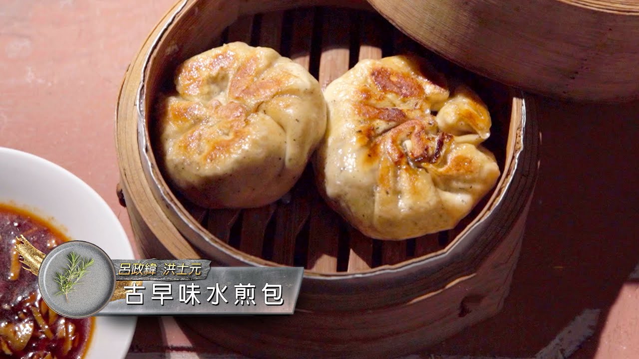 料理食堂│呂政緯 洪士元-古早味水煎包│食譜 DIY│料理之王