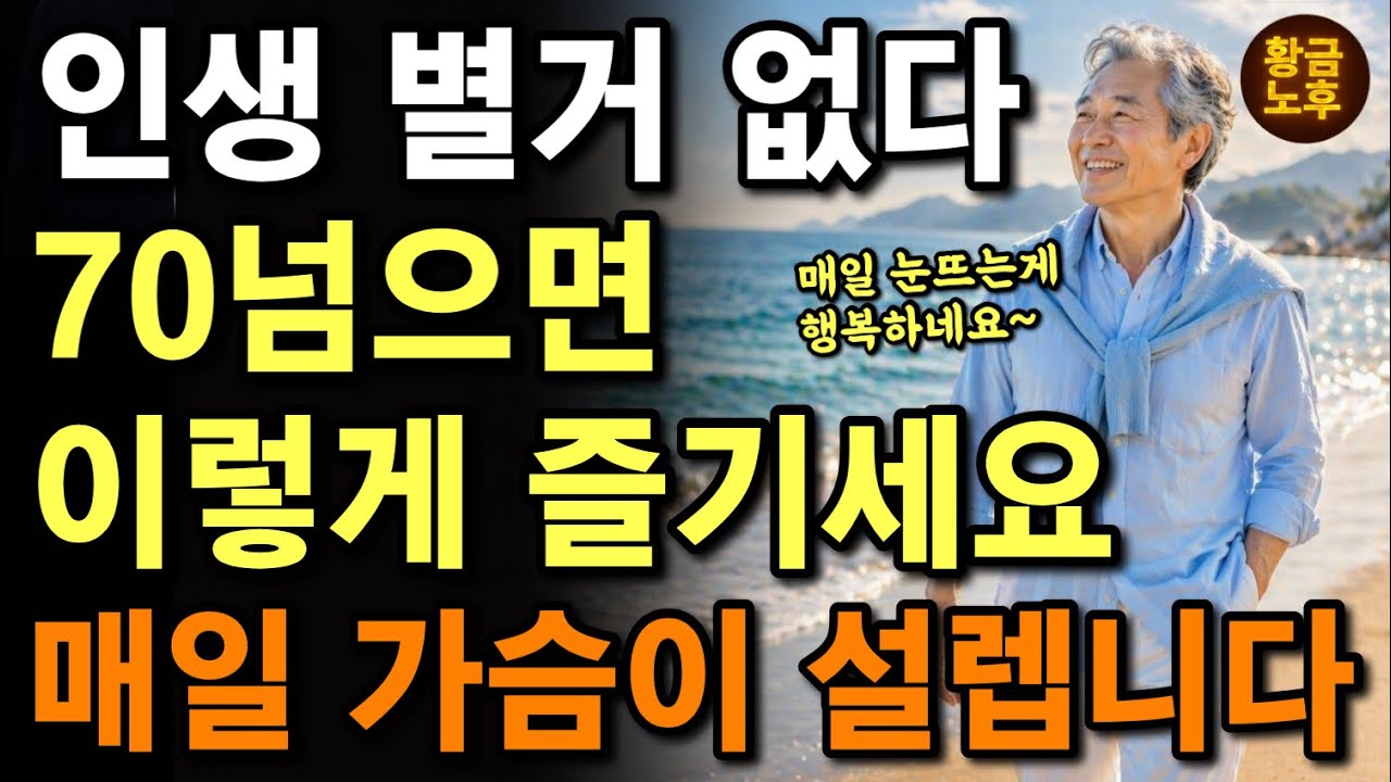 70대 이후 행복한 노년의 비결 | 요즘 똑똑한 70대는 이렇게 삽니다 | 늙어서 행복하게 사는 법 | 만사형통 사는법 | 노후전문가의 조언 | 오디오북