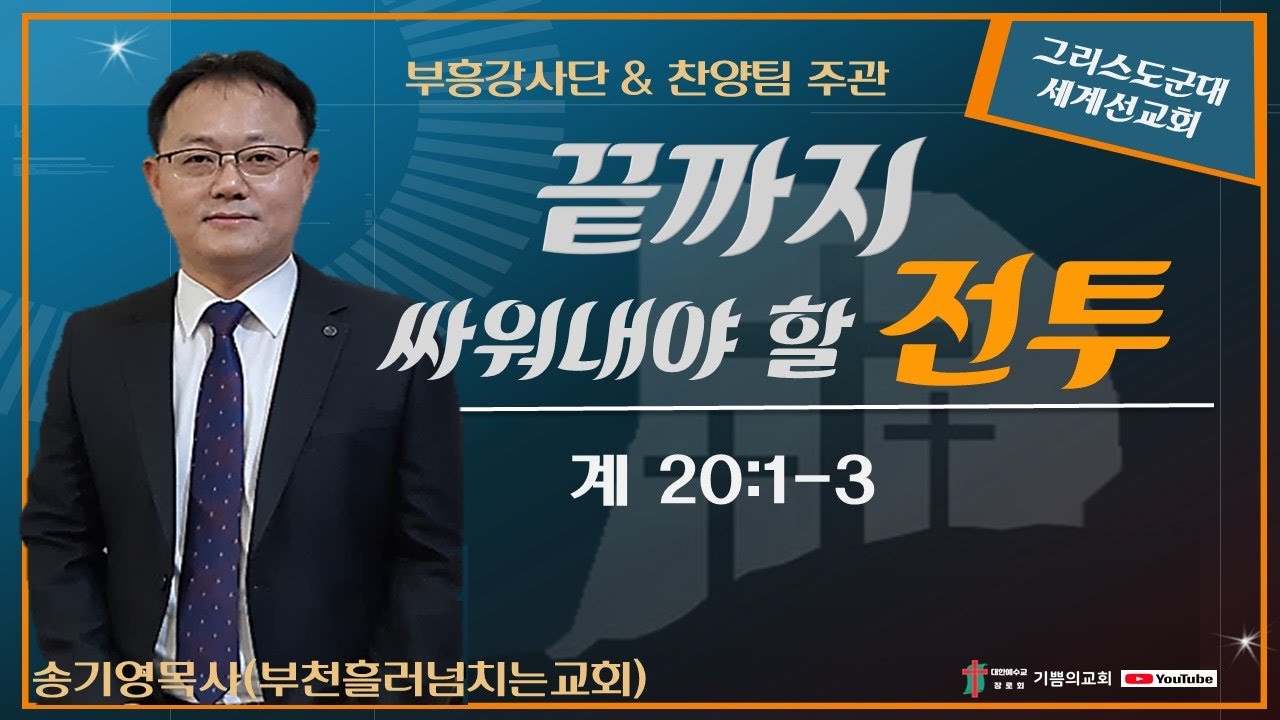 송기영목사(부천흘러넘치는교회) / 끝까지 싸워내야할 전투 (계 20:1-3)  / 협력사역자 부흥강사단 & 찬양팀 주관 온라인성회 2021.10. 20.