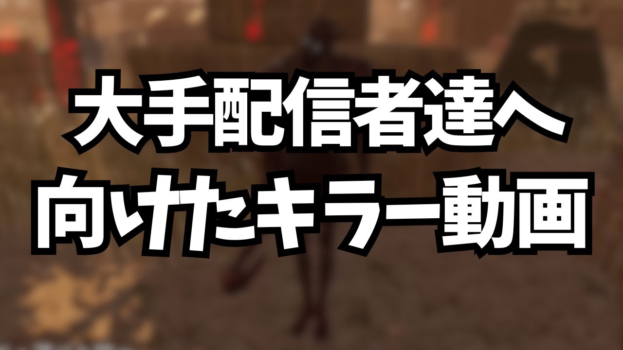 環境が悪くなってグチグチ言ってるDbD配信者達へ【デッドバイデイライト】
