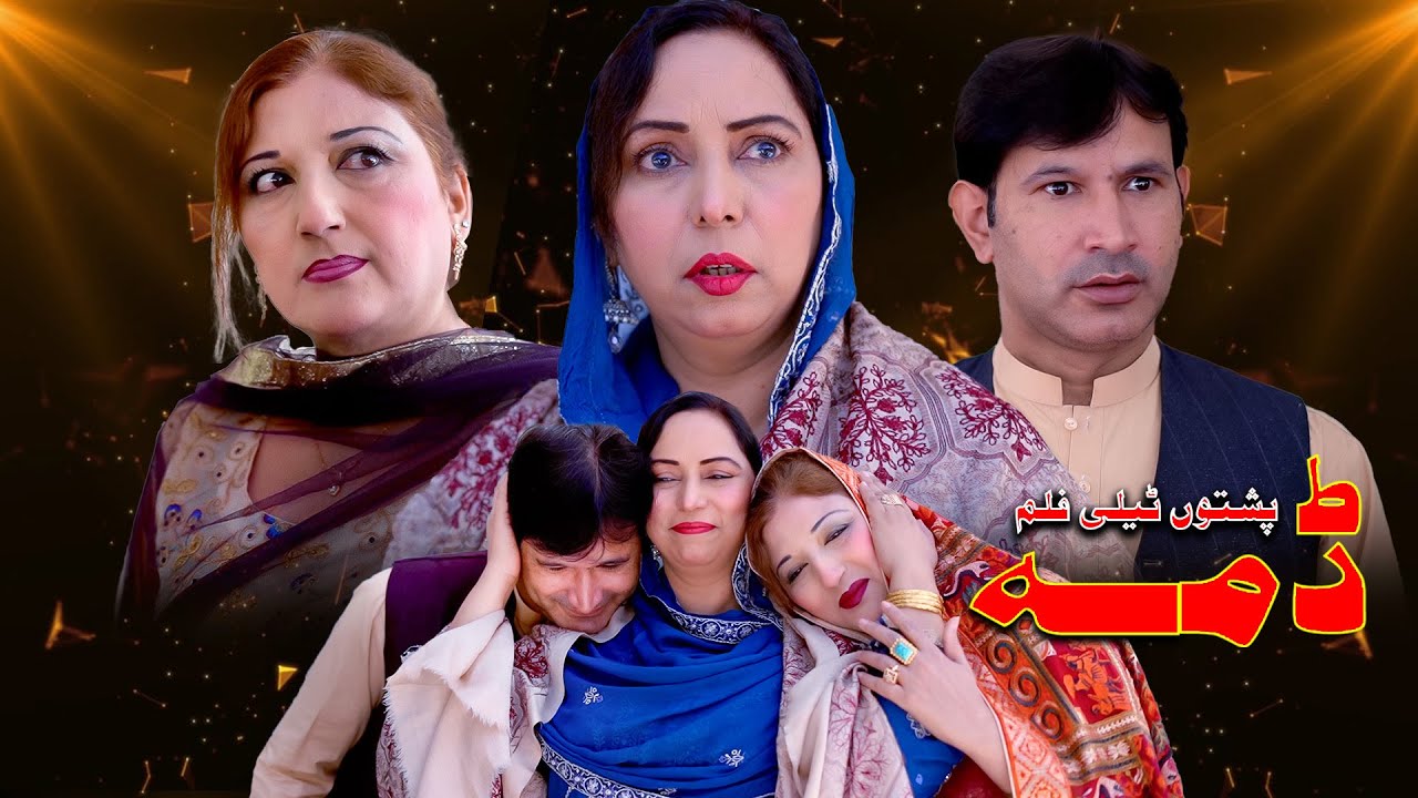 Pashto Telefilm / DAMA / New Awareness Video 2025