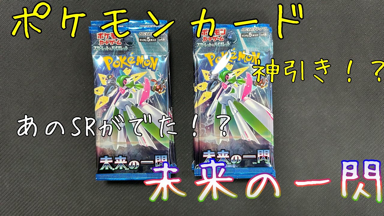 【ポケカ】未来の一閃初めて開封したらまさかの神引き！？