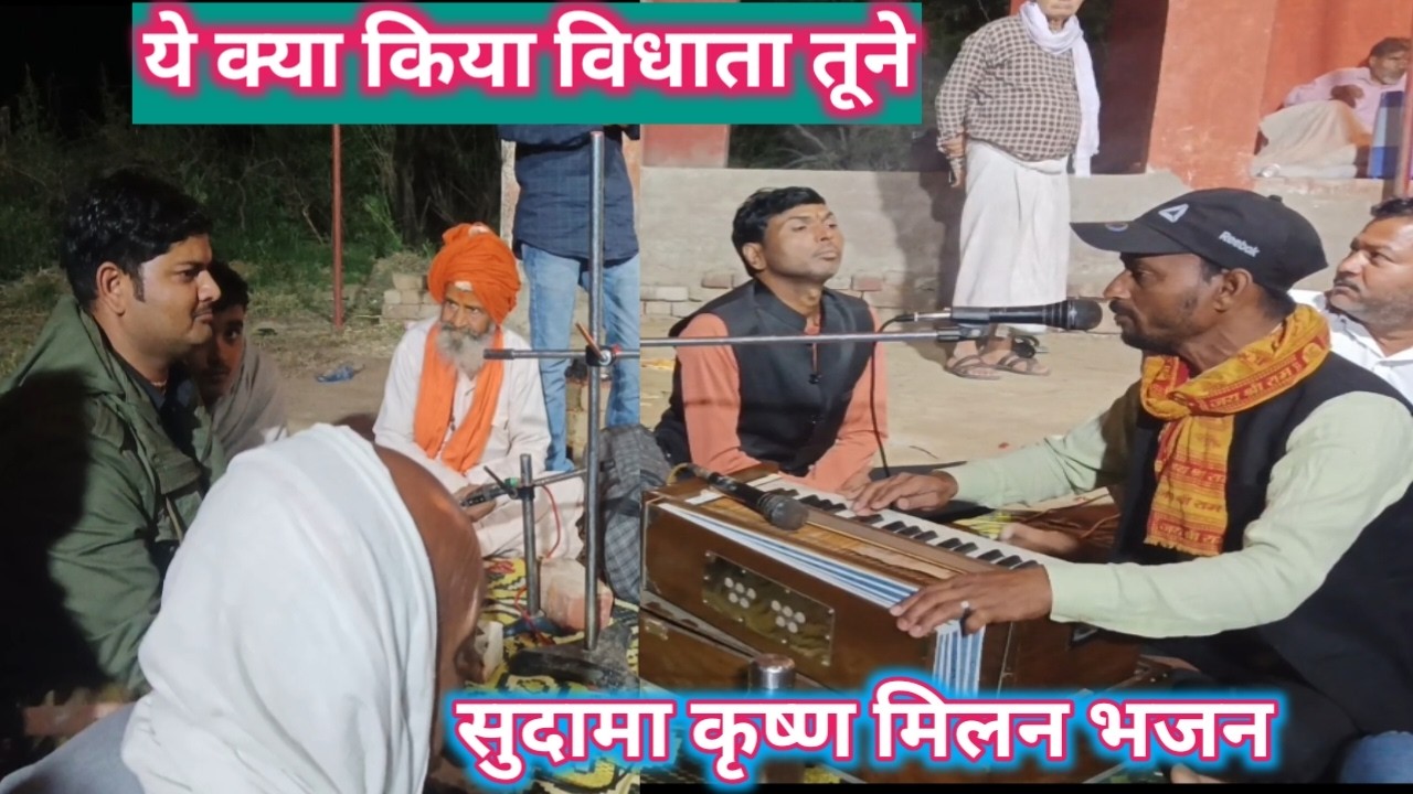 सुदामा जी रो पड़े 😢 ये क्या किया विधाता तूने | कृष्ण भजन #bhajanmarg  #kirtan #youtube