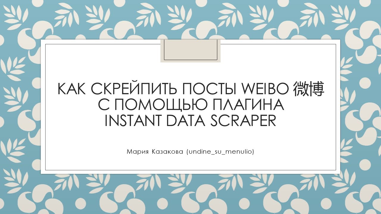 Как скрейпить посты Weibo 微博 с помощью Instant Data Scraper