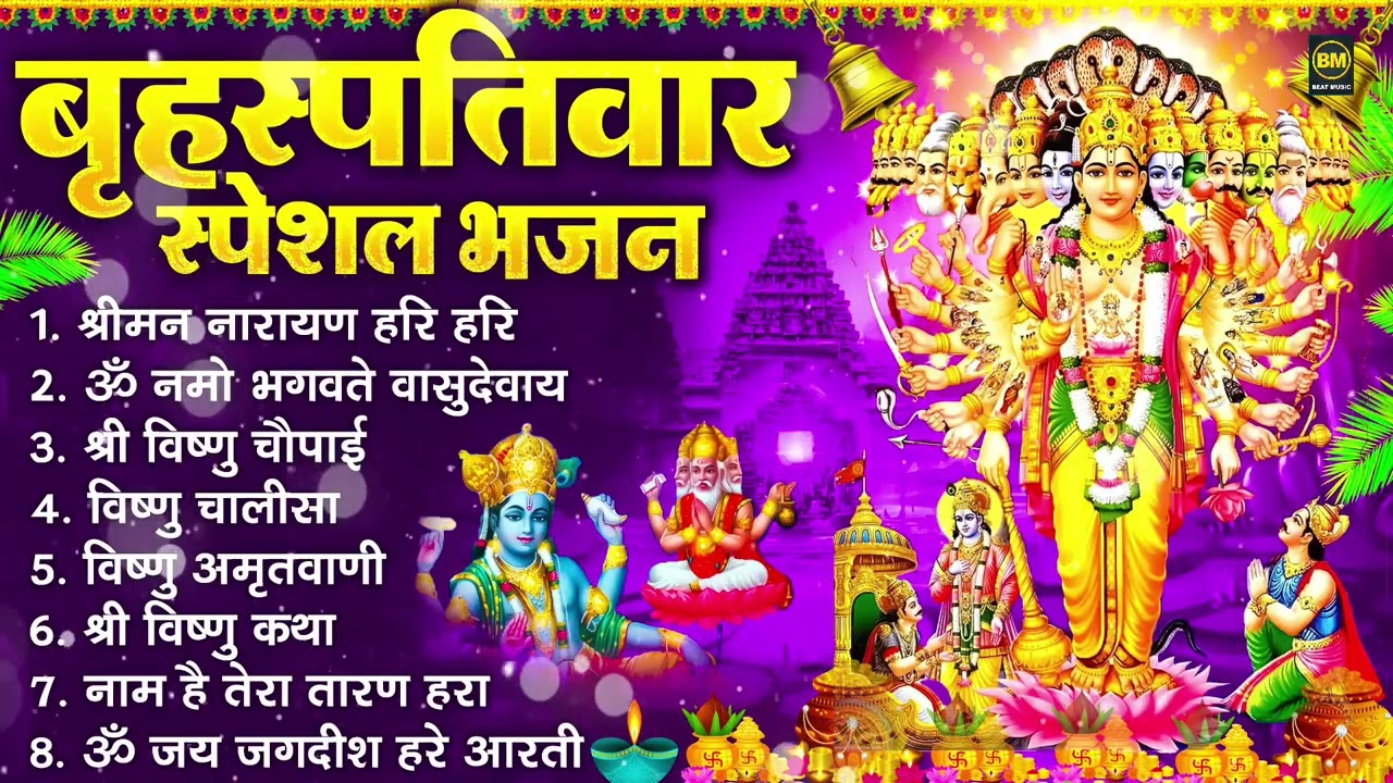 बृहस्पतिवार भक्ति भजन : ॐ नमो भगवते वासुदेवाय, श्रीमन नारायण हरि हरि, विष्णु अमृतवाणी व आरती