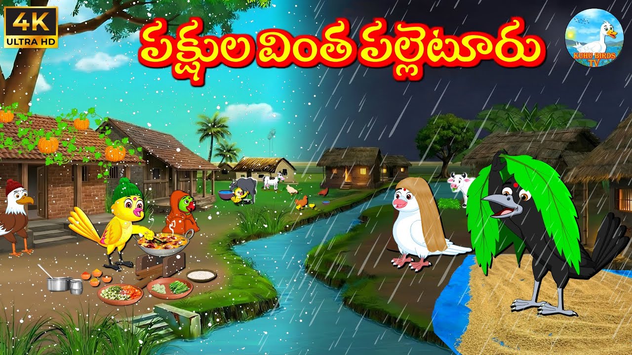 పక్షుల వింత పల్లెటూరు - Kuhu | Bujji | Tuni | Chicchu Kaaki | Lucy | Kuhu Birds Tv | Telugu Stories