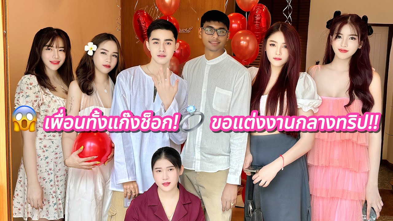 เซอร์ไพรส์ขอแต่งงานกลางทริปกับเพื่อน ๆ 💍 โมเมนต์ที่ไม่มีวันลืม