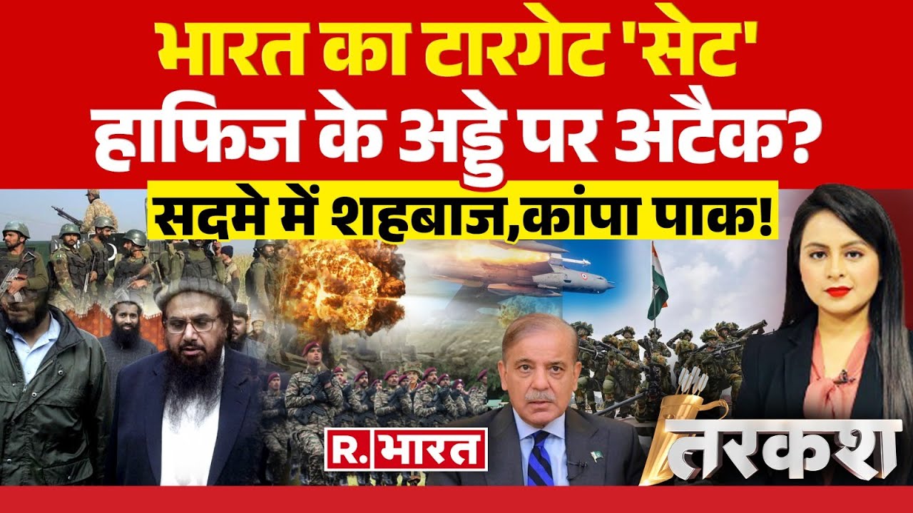 Tarkash:  भारत का टारगेट 'सेट, 'हाफिज के अड्डे पर होगा अटैक? | Pahalgam Terror Attack