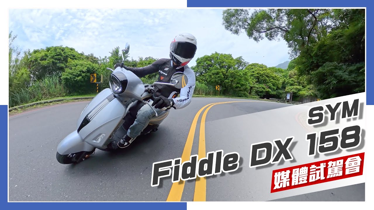 [IN新聞] 所以我說那個三零科技呢？SYM Fiddle DX 158 - 媒體試駕會