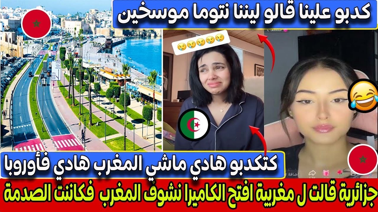 جزائرية قالت افتح الكاميرا نشوف شوارع المغرب قالو ليا نتوما موسخين فكانت الصدمة 🤣