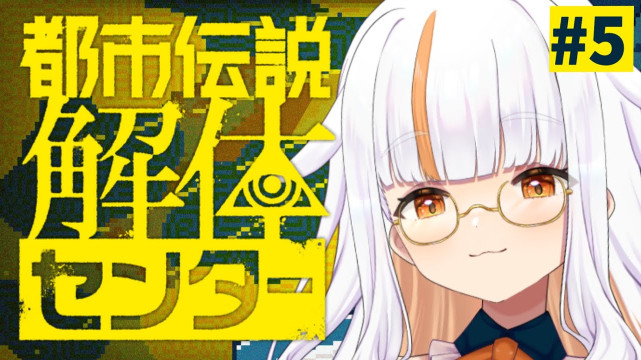 【 #都市伝説解体センター  】チャプター4前編！前回の最後に出てきた謎の組織とは一体…？みんな何者？【 #るーしぃ詠唱中 / #新人Vtuber 】