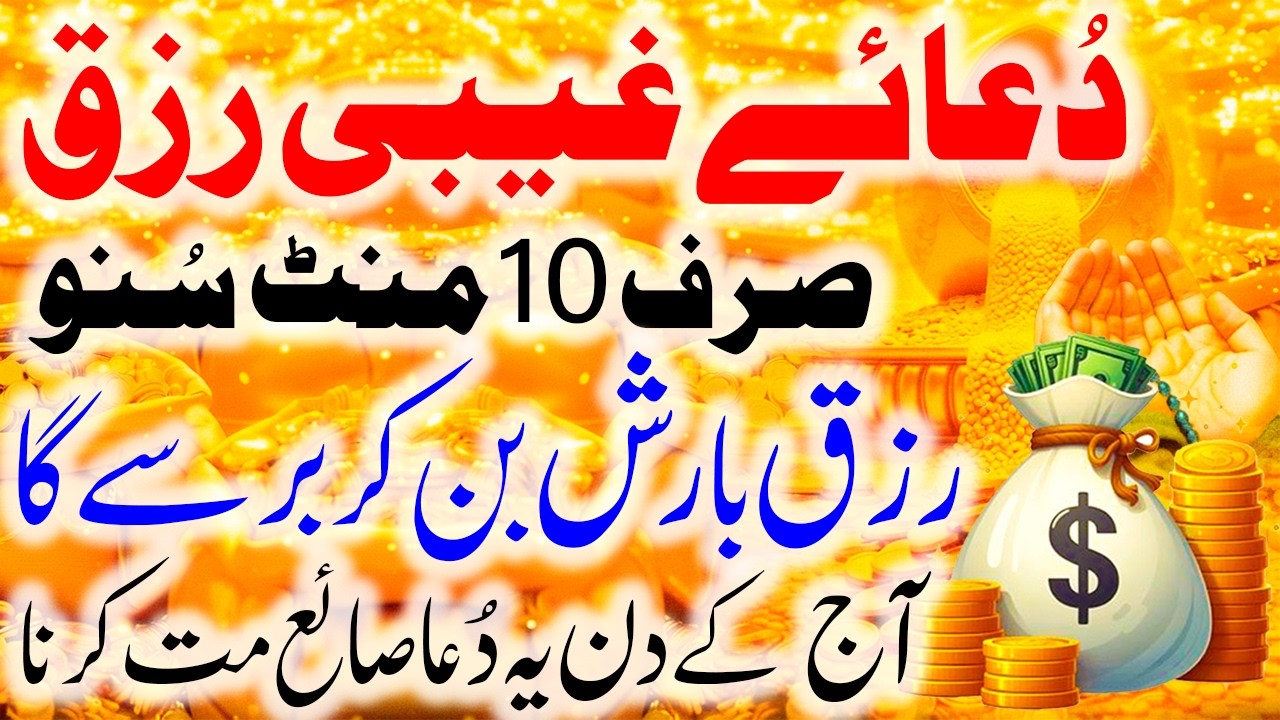 Sirf 10 Minute Suno Dua e Ghaibi Rizq | Rizq Barish Ki Tarah Barsne Lagega | Powerful Dua for Wealth
