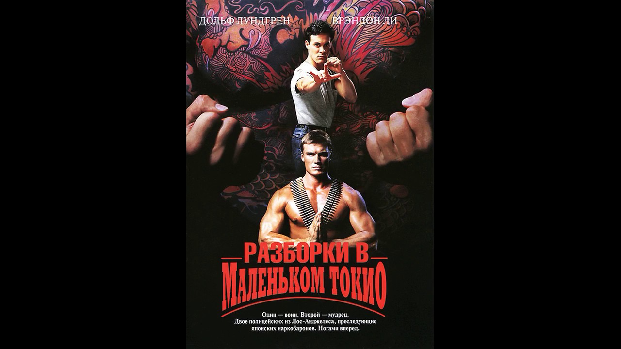 Showdown in Little Tokyo (1991) Разборка в маленьком токио