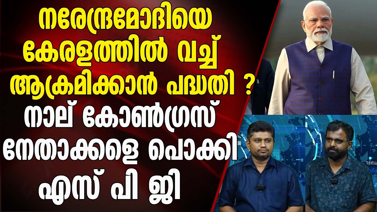 നരേന്ദ്രമോദിയുടെ സന്ദർശനം വിവാദത്തിൽ മുക്കാൻ എൽ ഡി എഫ് നടപ്പാക്കിയത് പ്ലാൻ ബി | NARENDRA MODI