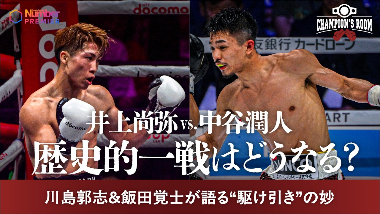 【ビッグマッチ徹底予想】井上尚弥vs.中谷潤人　歴史的一戦はどうなる？《元世界チャンピオンが語る》