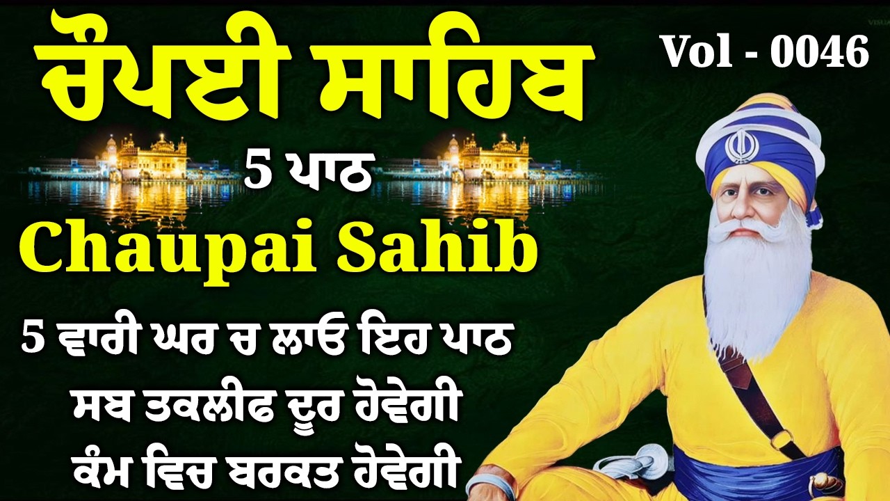 ਫਰਸ਼ਾਂ ਤੋ ਅਰਸ਼ਾਂ ਤਕ ਬਾਬਾ ਦੀਪ ਸਿੰਘ ਜੀ ਪਹੁੰਚਾ ਦੇਣਗੇ ਹਰ ਕਾਰਜ ਸਫਲ ਹੋਵੇਗਾ/5 path chopai sahib/ਚੌਪਾਈ ਸਾਹਿਬ
