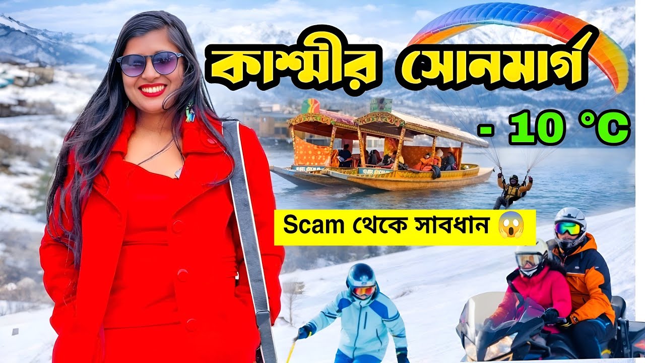 Kashmir Tour | Sonmarg Kashmir | Kashmir Tourist Places |Sonmarg Tour Guide |কাশ্মীর ভ্রমণ ।Kashmir 