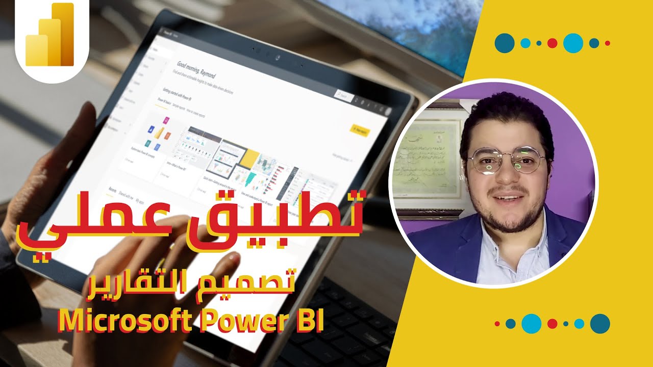 تصميم التقارير باستخدام باور بي آي | Reporting & Dashboards in MS Power BI