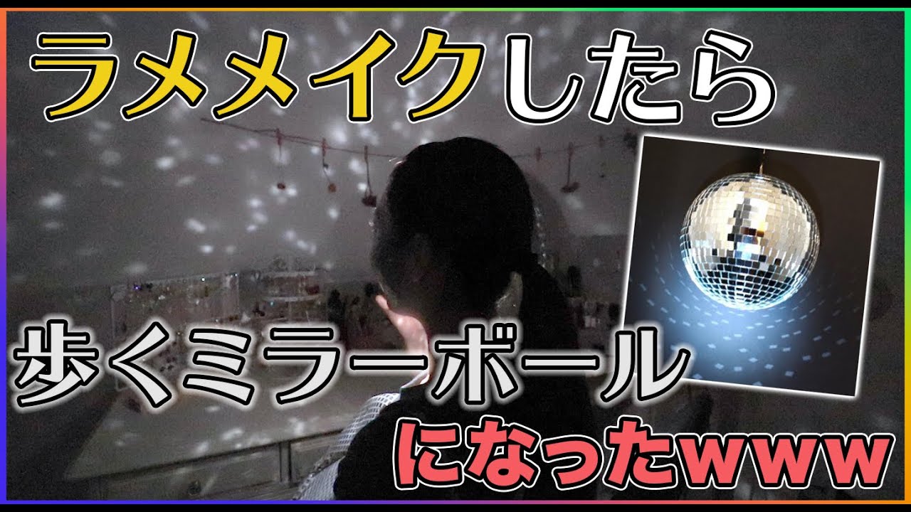 ラメメイクしたら顔面ミラーボールになったwww