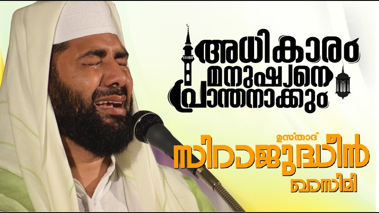 അധികാരം മനുഷ്യനെ  പ്രാന്തനാക്കും | Sirajudheen Qasimi Official
