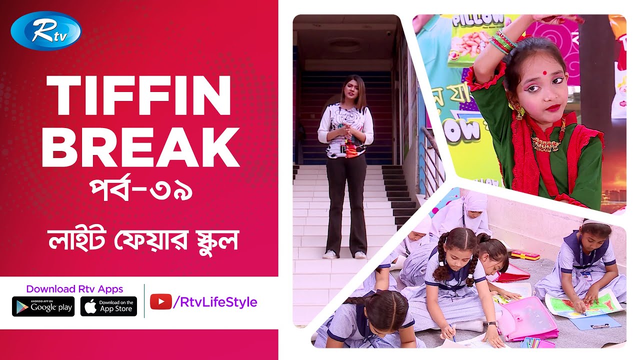 Ifad Pillow Tiffin Break | Ep 39 | Light Fair School | Rtv Lifestyle