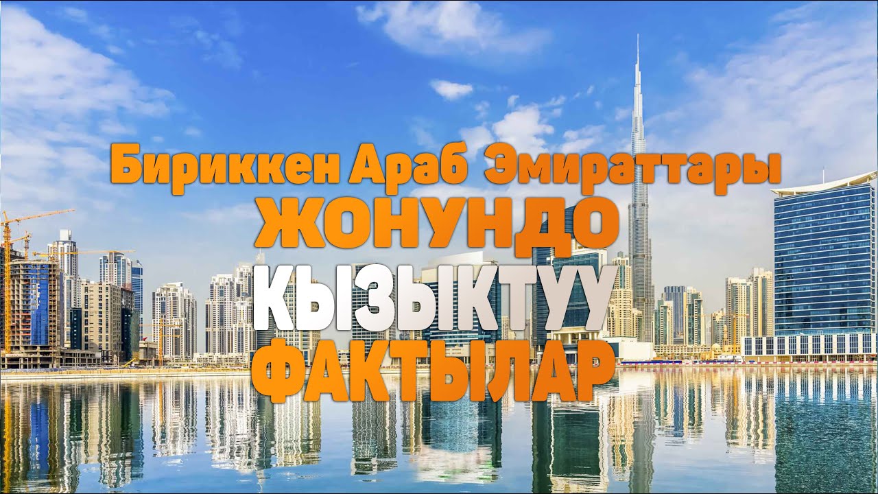 Араб Эмираттары жонундо кызыктуу 10 факт