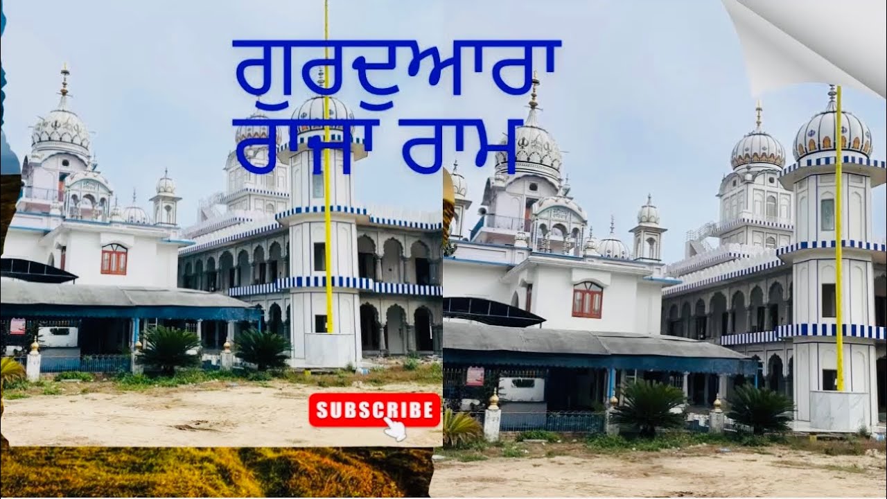 ਦਰਸ਼ਨ ਦੀਦਾਰੇ ਗੁਰਦੁਆਰਾ ਰਾਜਾ ਰਾਮ ਸਾਹਿਬ 