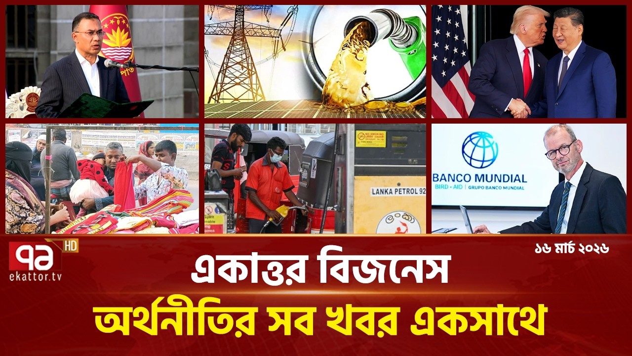 একাত্তর বিজনেস: অর্থনীতির সব সংবাদ একসাথে | Bulletin | Ekattor Business | Ekattor TV