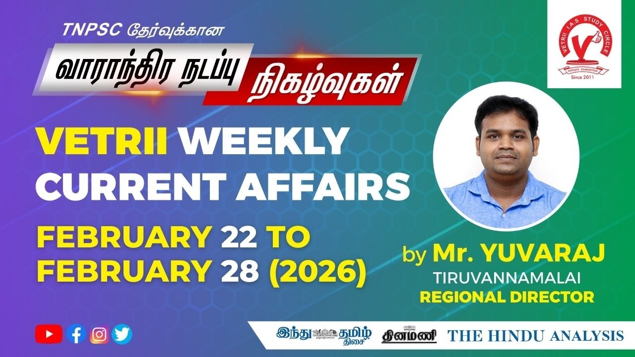 VETRII TNPSC WEEKLY CURRENT AFFAIRS - FEB 22 to FEB 28 | MR.YUVARAJ | Tiruvannamalai-REG DIRECTOR