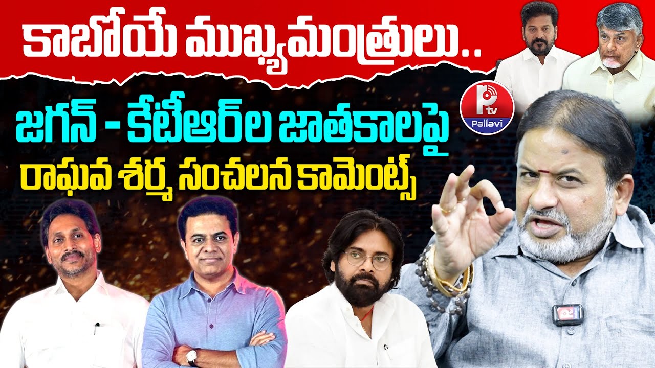 Brahmasri Raghava Sharma Sensational Prediction | YS Jagan Horoscope | KTR Horoscope | Pallavi TV