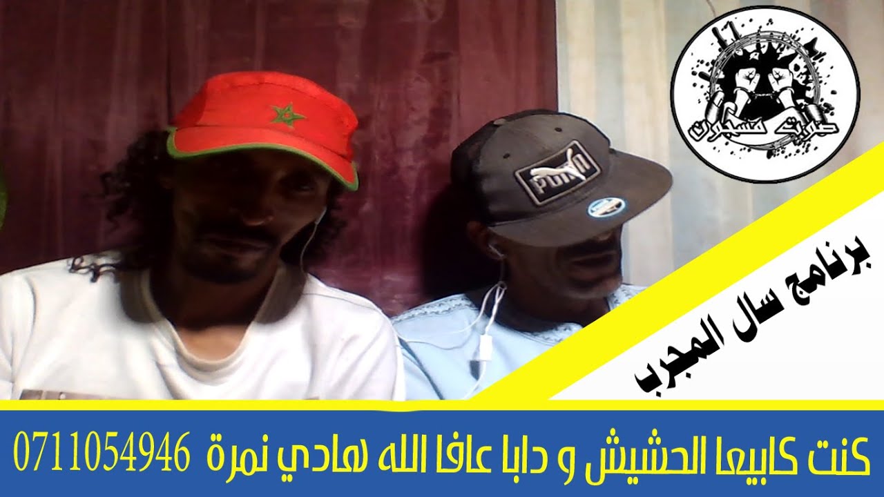 كنت كابيعا الحشيش و دابا عافا الله هادي نمرة  0711054946