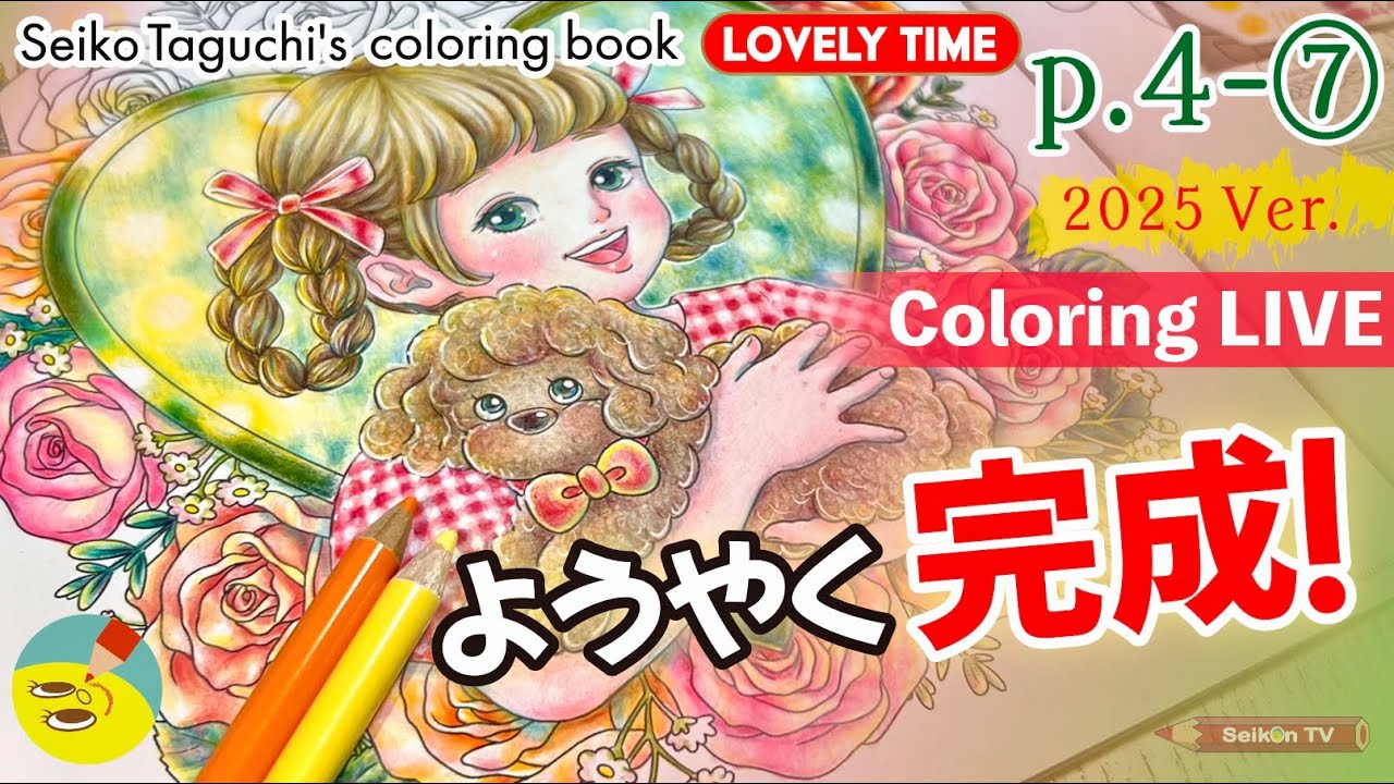 【ホルベイン色鉛筆】バラ塗りと仕上げ♪「女の子とプードル」2025 Ver.⑦オリジナル塗り絵本【LOVELY TIME】p.4　塗り絵配信