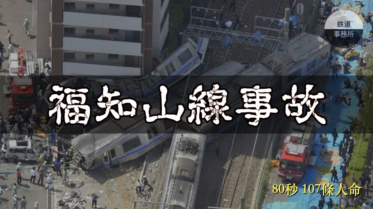 日本平成年間最嚴重的鐵路事故，居然意外揭開了JR公司的恐怖內幕... │ JR福知山線出軌事故 │ 鐵道事務所