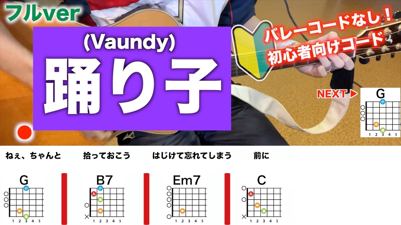 【フル】踊り子/Vaundy-簡単初心者向けギターコード